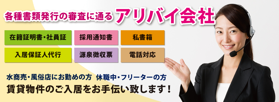 各種書類発行の審査に通る アリバイ会社 各種書類発行の審査に通る アリバイ会社